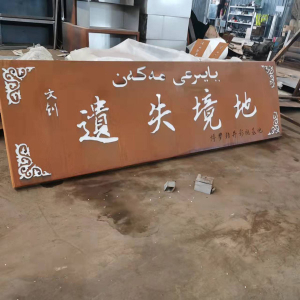 将乐耐候钢招牌